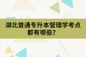 湖北普通專升本管理學(xué)考點(diǎn)都有哪些？