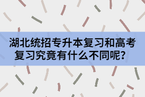 湖北統(tǒng)招專升本復(fù)習和高考復(fù)習究竟有什么不同呢？
