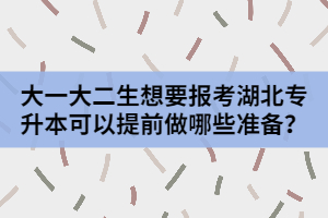 大一大二生想要報考湖北專升本可以提前做哪些準備？
