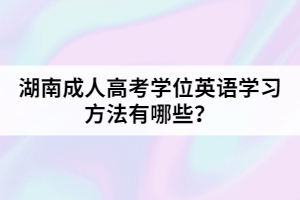湖南成人高考學位英語學習方法有哪些？