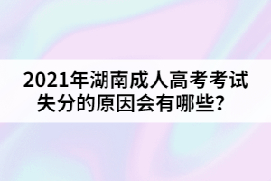 2021年湖南成人高考考試失分的原因會(huì)有哪些？