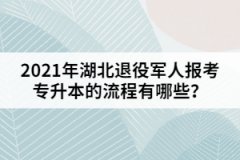 2021年湖北退役軍人報(bào)考專升本的流程有哪些？