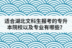 適合湖北文科生報考的專升本院校以及專業(yè)有哪些？