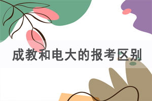 成人高考和電大/國家開放大學報考流程
