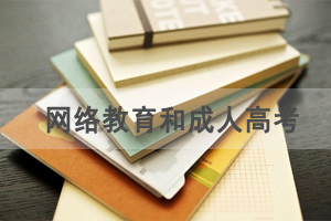 網(wǎng)絡(luò)教育和成人高考報(bào)名條件和學(xué)習(xí)形式有什么不同？