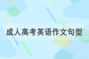 2021年湖北成人高考專(zhuān)升本英語(yǔ)作文范文十三