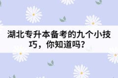 湖北專升本備考的九個小技巧，你知道嗎？