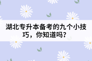 湖北專升本備考的九個小技巧，你知道嗎？