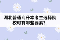 湖北普通專升本考生選擇院校時有哪些要素？