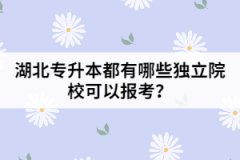 湖北專升本都有哪些獨立院?？梢詧罂?？