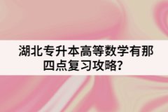湖北專升本高等數(shù)學(xué)有那四點(diǎn)復(fù)習(xí)攻略？