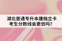 湖北普通專升本建檔立卡考生分?jǐn)?shù)線會(huì)更低嗎？