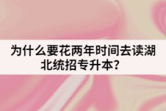 為什么要花兩年時(shí)間去讀湖北統(tǒng)招專升本？