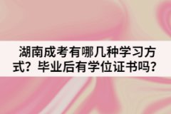 湖南成考有哪幾種學(xué)習(xí)方式？畢業(yè)后有學(xué)位證書嗎？