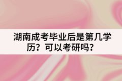 湖南成考畢業(yè)后是第幾學(xué)歷？可以考研嗎？