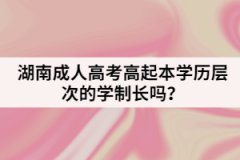 湖南成人高考高起本學(xué)歷層次的學(xué)制長嗎？