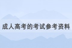 湖北成人高考的考試參考資料在哪里可以買到？