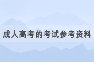 湖北成人高考的考試參考資料在哪里可以買到？
