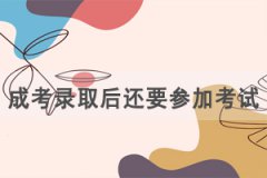 湖北成人高考錄取后還要參加學(xué)校的期中期末考試嗎？