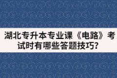 湖北專升本專業(yè)課《電路》考試時(shí)有哪些答題技巧？