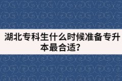 湖北?？粕裁磿r(shí)候準(zhǔn)備專升本最合適？