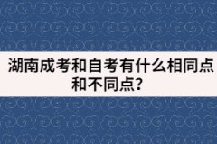 湖南成考和自考有哪些相同點和不同點？