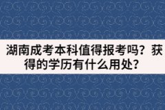 湖南成考本科值得報考嗎？獲得的學(xué)歷有什么用處？