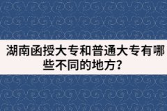 湖南函授大專和普通大專有哪些不同的地方？
