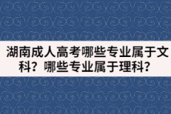 湖南成人高考哪些專業(yè)屬于文科？哪些專業(yè)屬于理科？