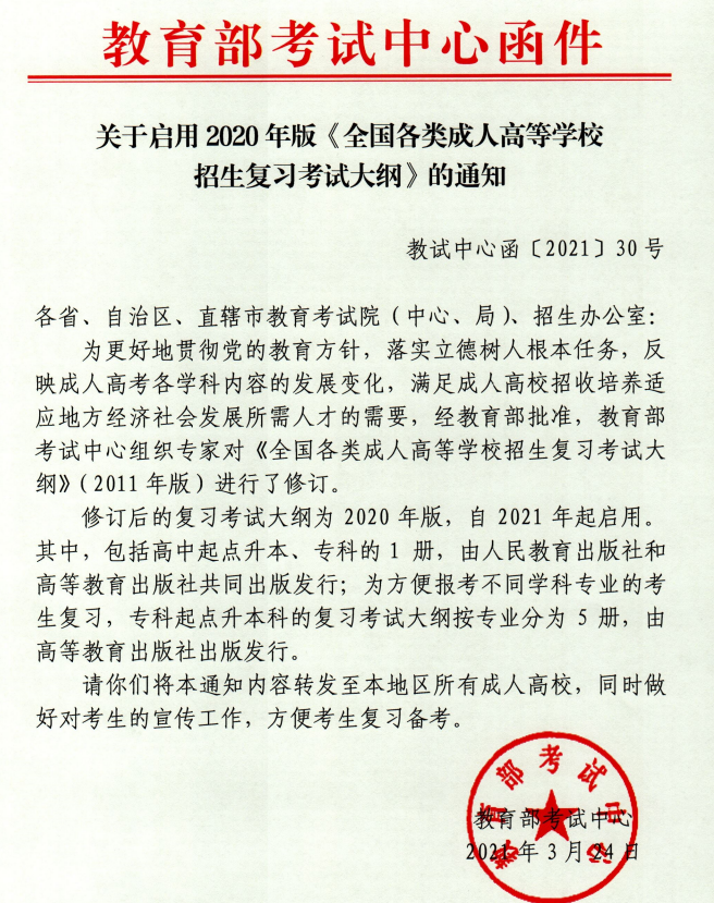 關(guān)于啟用2020年版《全國(guó)各類成人高等學(xué)校招生復(fù)習(xí)考試大綱》的通知