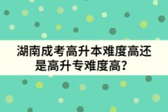 湖南成考高升本難度高還是高升專難度高？