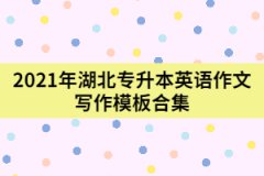 2021年湖北專升本英語(yǔ)作文寫作模板合集
