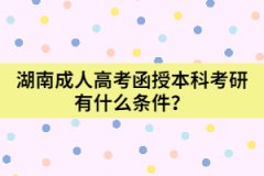 湖南成人高考函授本科考研有什么條件？