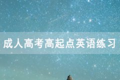2021年湖北成人高考高起點(diǎn)英語練習(xí)題及答案(10)