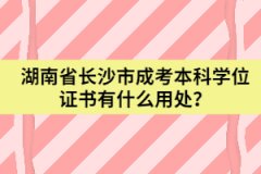 湖南省長沙市成考本科學(xué)位證書有什么用處？