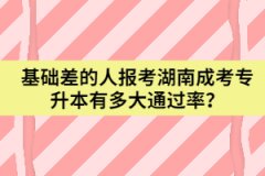 基礎差的人報考湖南成考專升本有多大通過率？