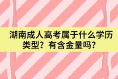 湖南成人高考屬于什么學歷類型？有含金量嗎？