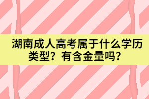 湖南成人高考屬于什么學歷類型？有含金量嗎？