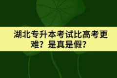 湖北專升本考試比高考更難？是真是假？
