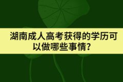 湖南成人高考獲得的學(xué)歷可以做哪些事情？