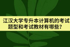 江漢大學專升本計算機的考試題型和考試教材有哪些？