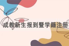 2021級湖北文理學(xué)院成教新生報(bào)到暨學(xué)籍注冊工作通知