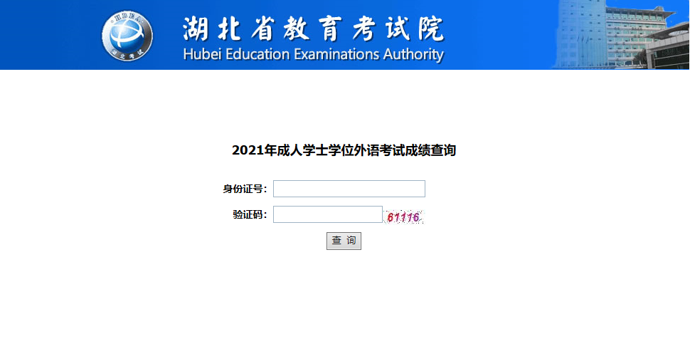 2021年湖北學(xué)位外語(yǔ)考試成績(jī)查詢時(shí)間及入口