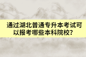 通過湖北普通專升本考試可以報考哪些本科院校？