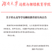 通知：2021年起湖南大學(xué)停止成人高考招生！