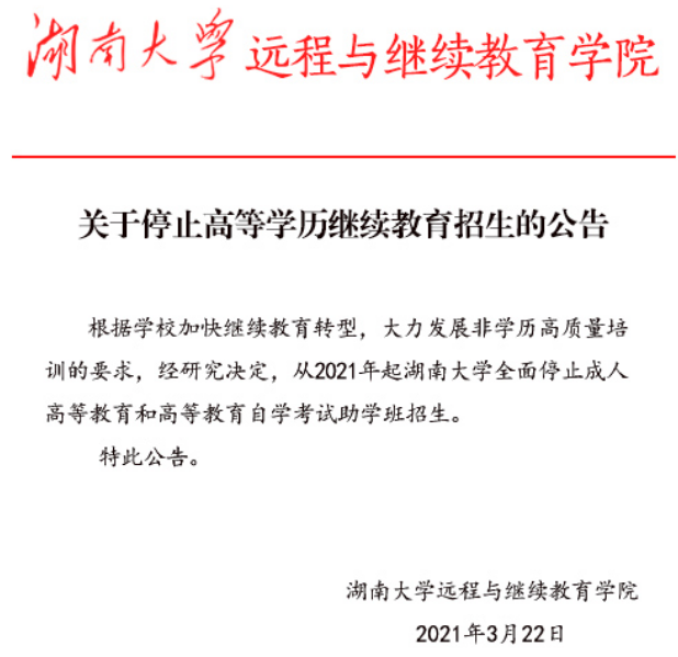 通知:2021年起湖南大學停止成人高考招生!