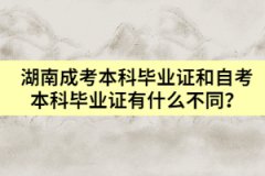 湖南成考本科畢業(yè)證和自考本科畢業(yè)證有什么不同？