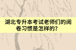湖北專升本考試?yán)蠋焸兊拈喚砹?xí)慣是怎樣的？