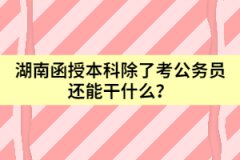 湖南函授本科除了考公務(wù)員還能干什么？