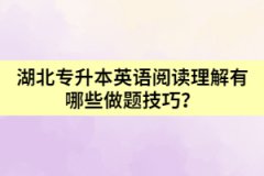 湖北專升本英語閱讀理解有哪些做題技巧？